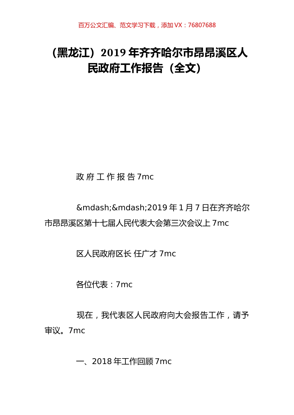 （黑龙江）2019年齐齐哈尔市昂昂溪区人民政府工作报告（全文）.doc_第1页