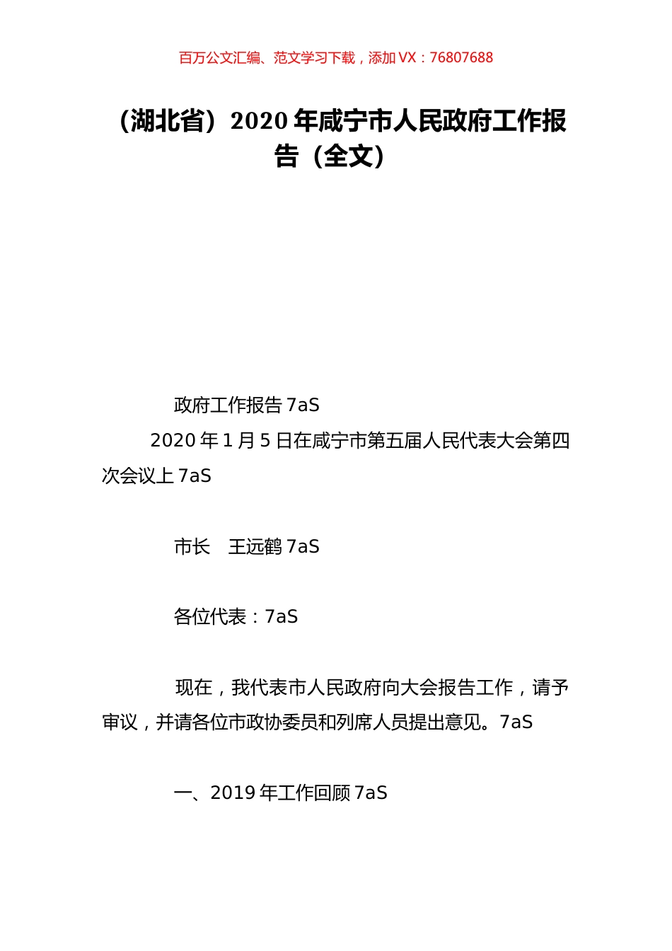 （湖北省）2020年咸宁市人民政府工作报告（全文）.doc_第1页