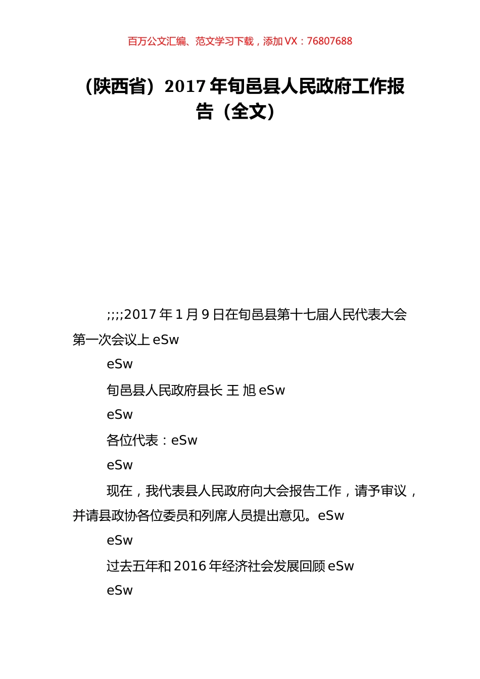 （陕西省）2017年旬邑县人民政府工作报告（全文）.doc_第1页