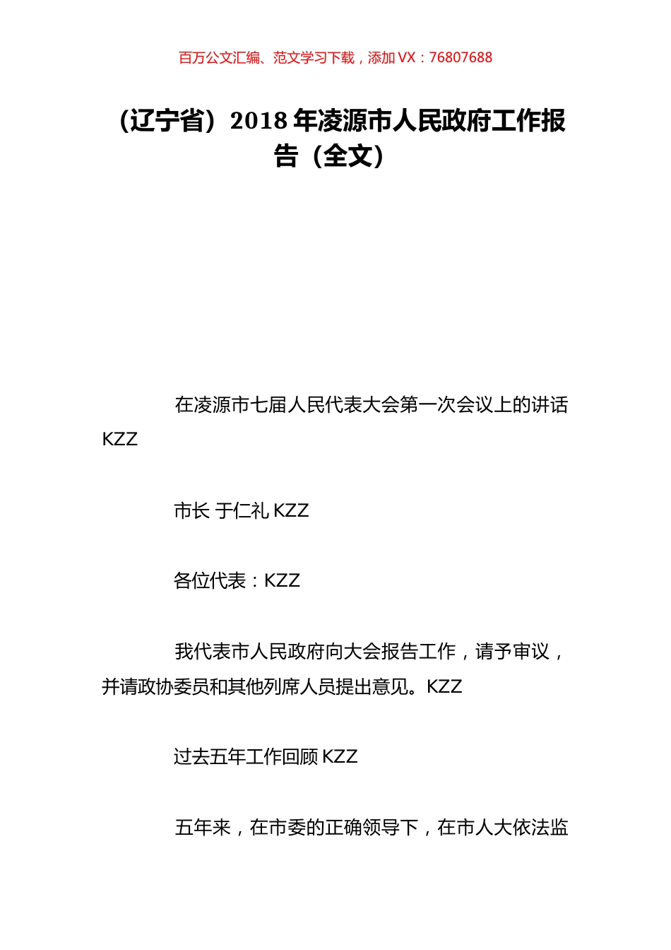 （辽宁省）2018年凌源市人民政府工作报告（全文）.doc_第1页