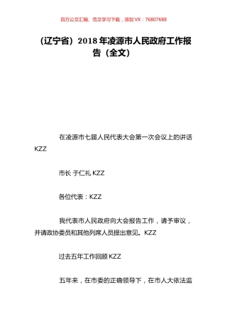 （辽宁省）2018年凌源市人民政府工作报告（全文）.doc