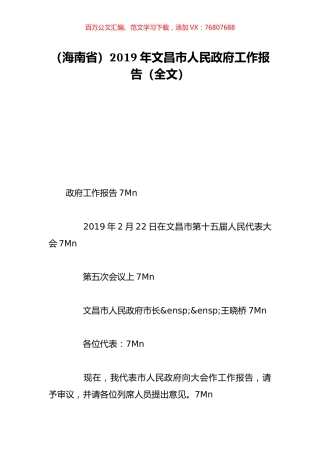 （海南省）2019年文昌市人民政府工作报告（全文）.doc