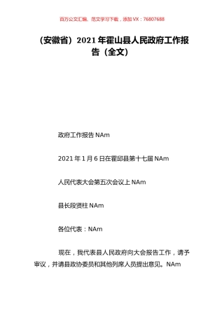（安徽省）2021年霍山县人民政府工作报告（全文）.doc