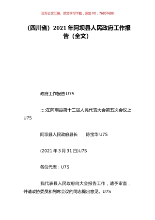 （四川省）2021年阿坝县人民政府工作报告（全文）.doc
