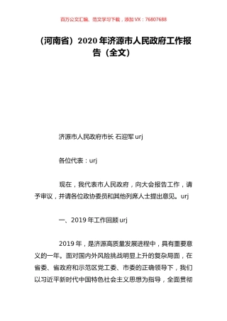 （河南省）2020年济源市人民政府工作报告（全文）.doc