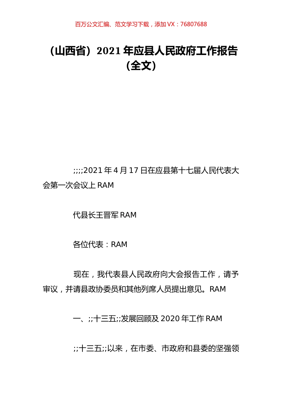（山西省）2021年应县人民政府工作报告（全文）.doc_第1页