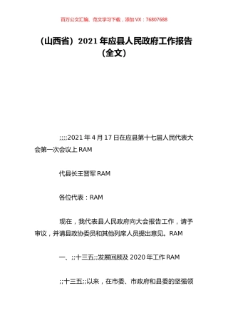 （山西省）2021年应县人民政府工作报告（全文）.doc