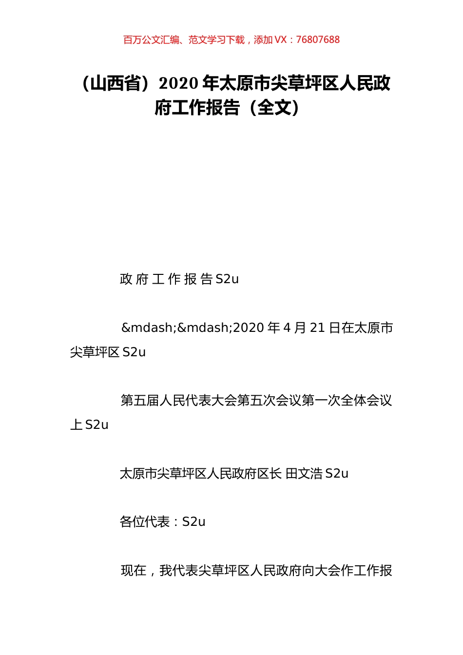 （山西省）2020年太原市尖草坪区人民政府工作报告（全文）.doc_第1页