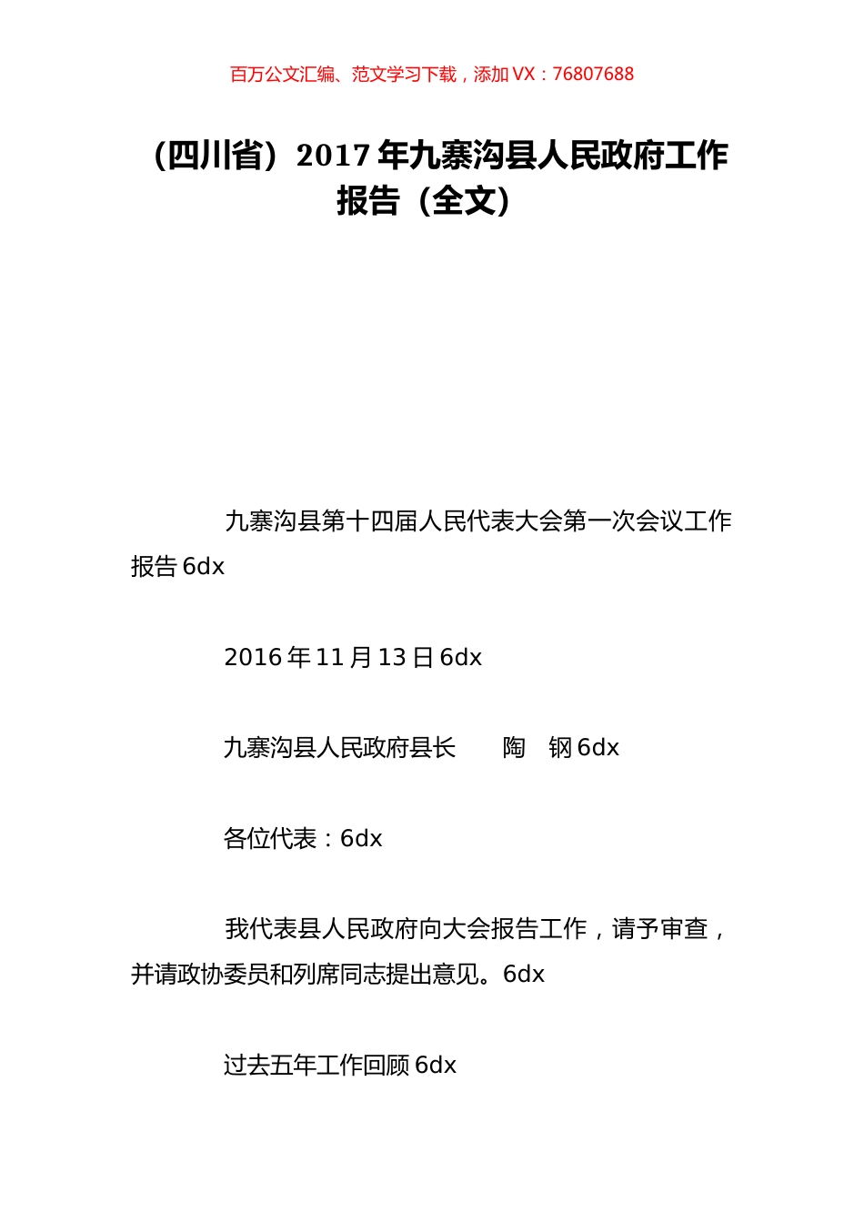 （四川省）2017年九寨沟县人民政府工作报告（全文）.doc_第1页