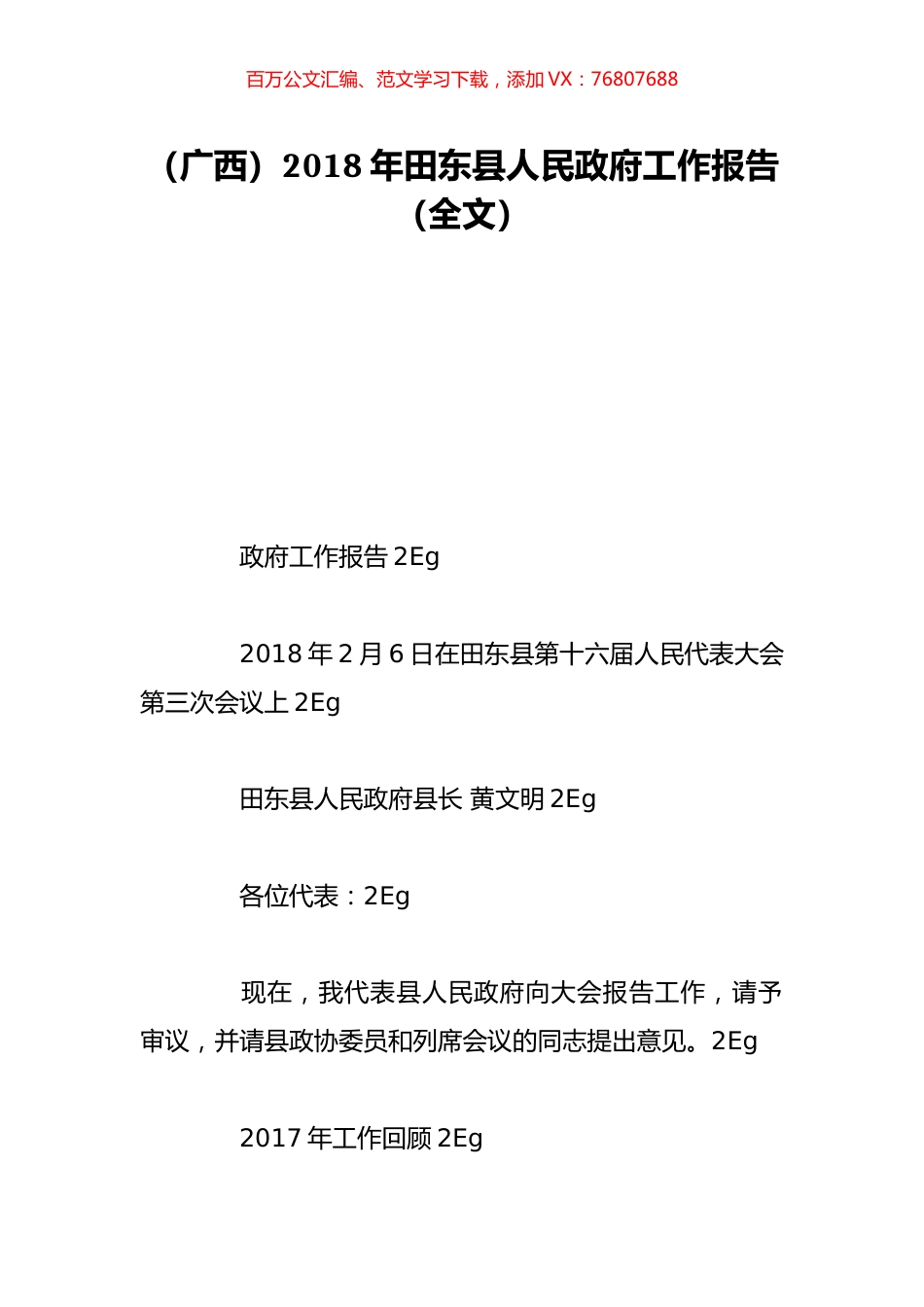 （广西）2018年田东县人民政府工作报告（全文）.doc_第1页