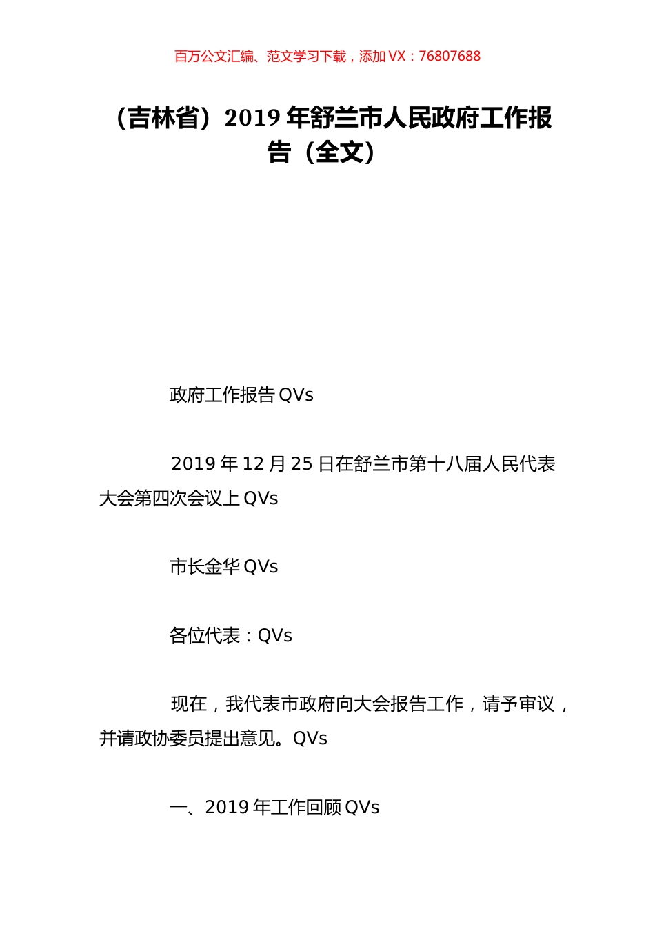 （吉林省）2019年舒兰市人民政府工作报告（全文）.doc_第1页
