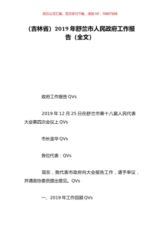 （吉林省）2019年舒兰市人民政府工作报告（全文）.doc