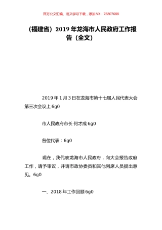 （福建省）2019年龙海市人民政府工作报告（全文）.doc