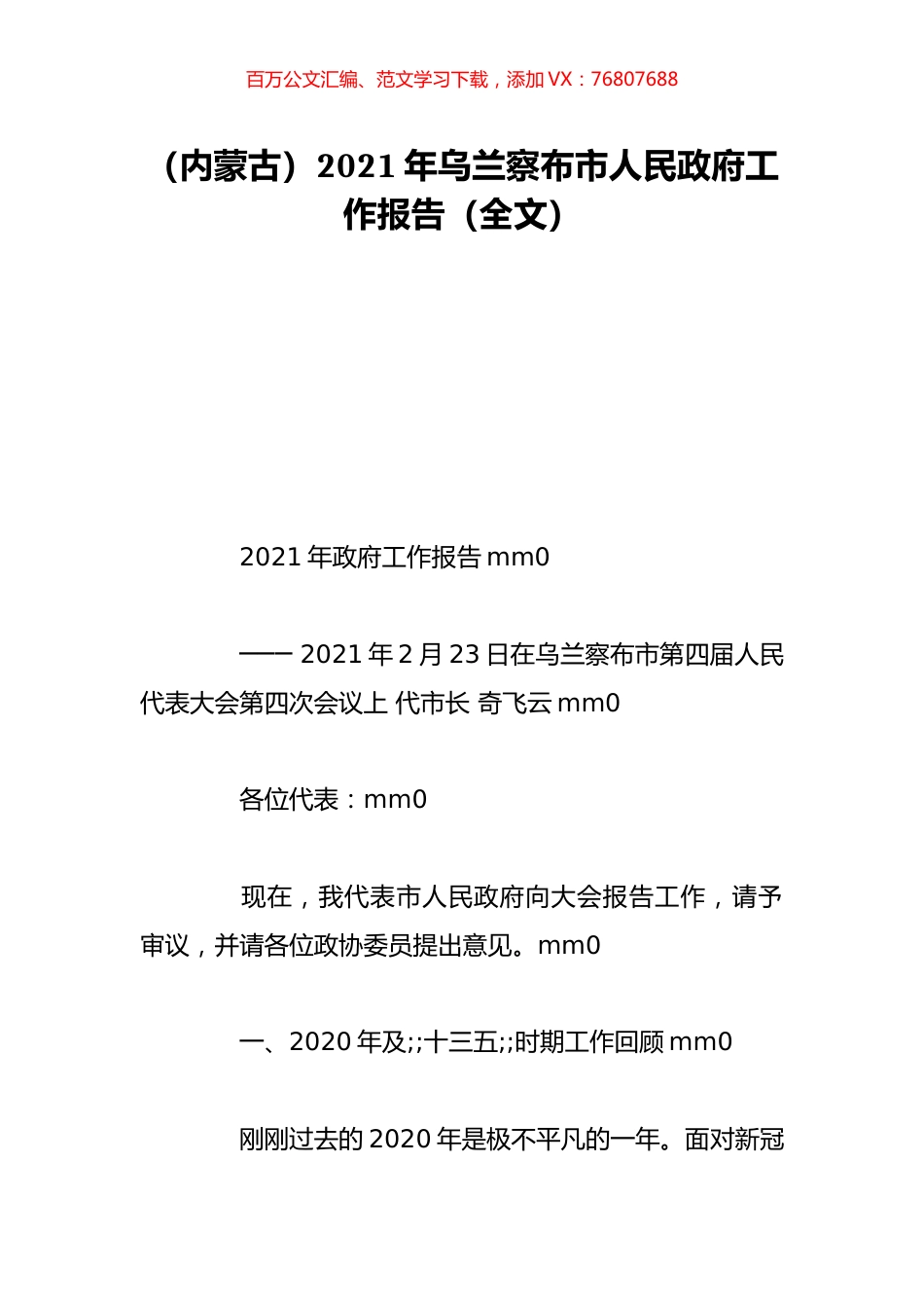 （内蒙古）2021年乌兰察布市人民政府工作报告（全文）.doc_第1页