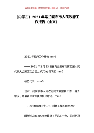 （内蒙古）2021年乌兰察布市人民政府工作报告（全文）.doc
