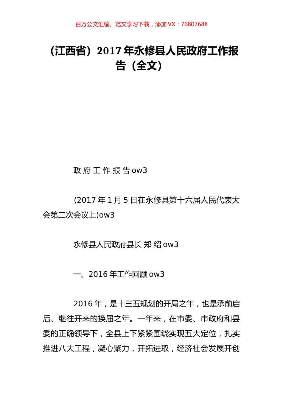（江西省）2017年永修县人民政府工作报告（全文）.doc_第1页