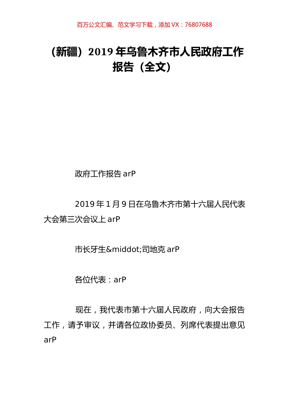 （新疆）2019年乌鲁木齐市人民政府工作报告（全文）.doc_第1页
