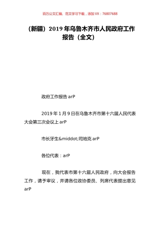 （新疆）2019年乌鲁木齐市人民政府工作报告（全文）.doc