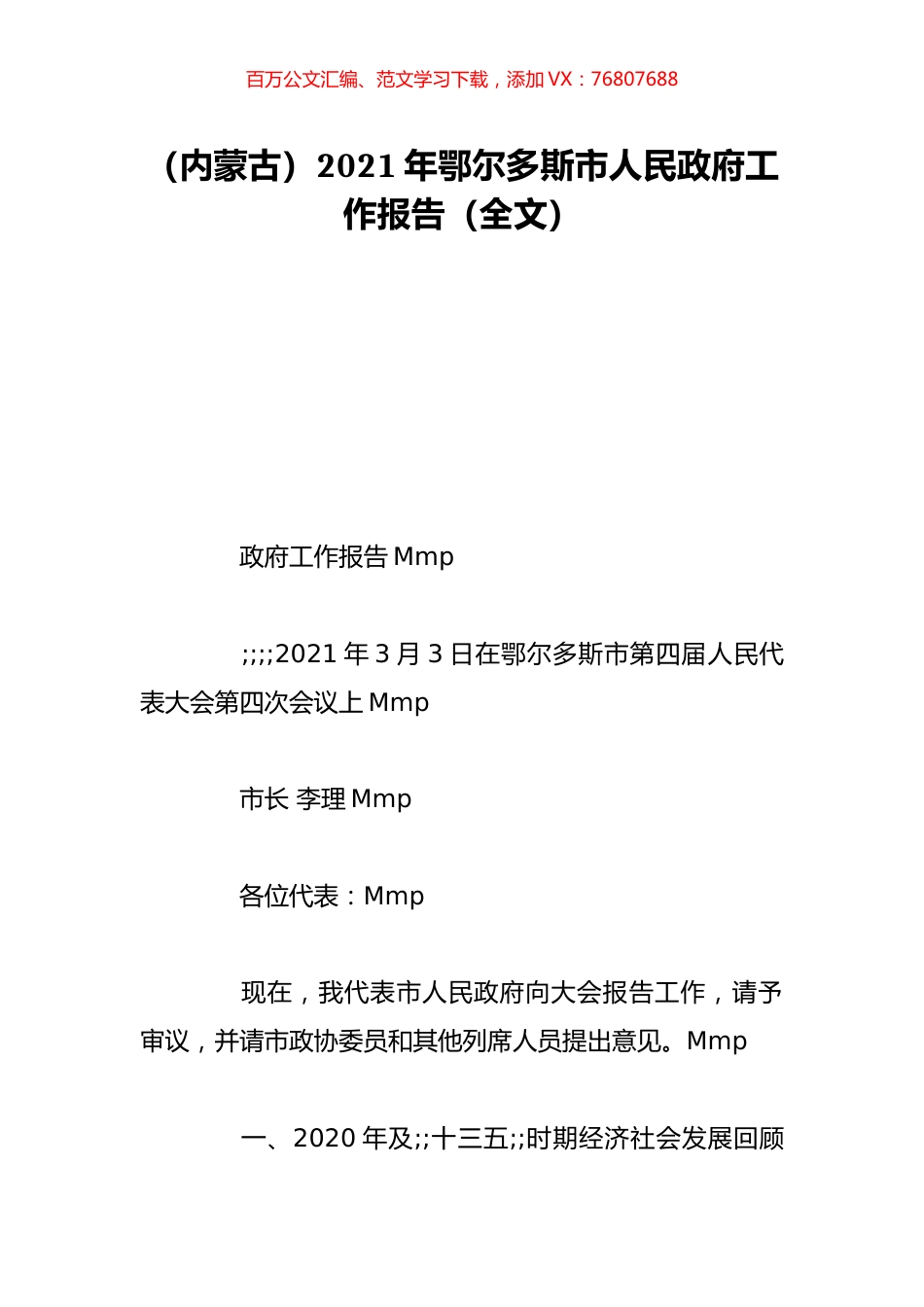 （内蒙古）2021年鄂尔多斯市人民政府工作报告（全文）.doc_第1页