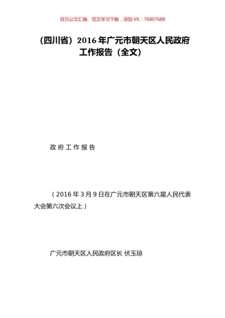 （四川省）2016年广元市朝天区人民政府工作报告（全文）.doc