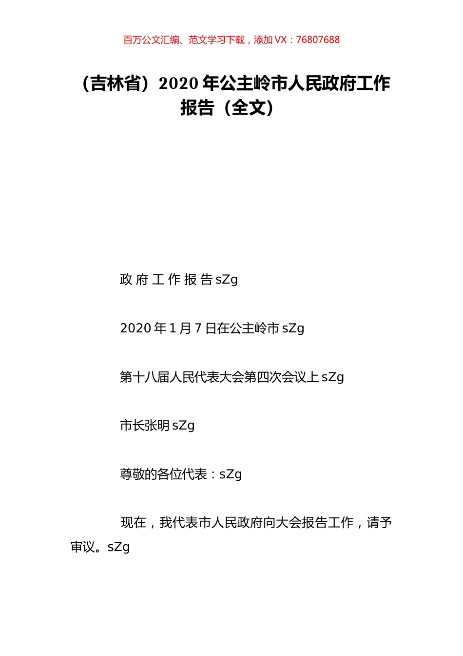 （吉林省）2020年公主岭市人民政府工作报告（全文）.doc_第1页