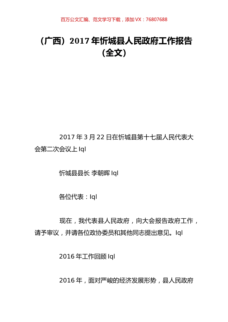 （广西）2017年忻城县人民政府工作报告（全文）.doc_第1页