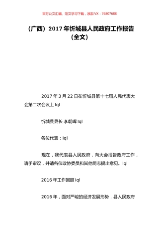 （广西）2017年忻城县人民政府工作报告（全文）.doc