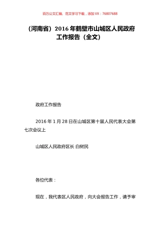（河南省）2016年鹤壁市山城区人民政府工作报告（全文）.doc