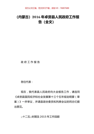 （内蒙古）2016年卓资县人民政府工作报告（全文）.doc