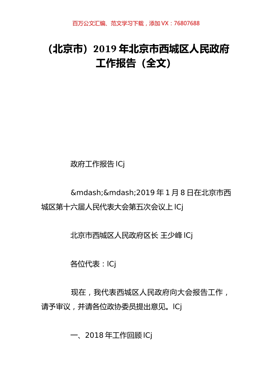 （北京市）2019年北京市西城区人民政府工作报告（全文）.doc_第1页