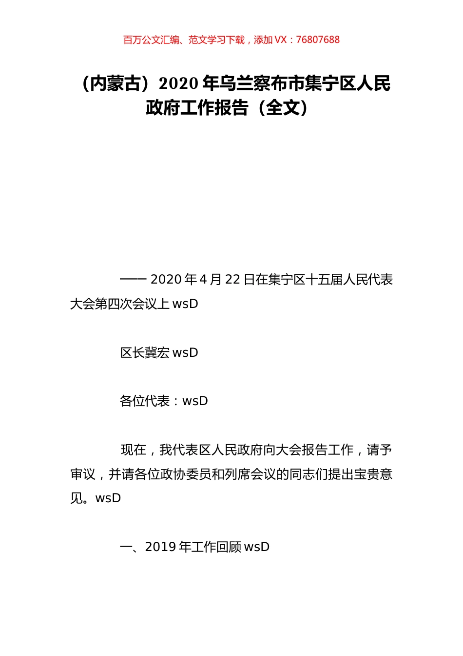 （内蒙古）2020年乌兰察布市集宁区人民政府工作报告（全文）.doc_第1页