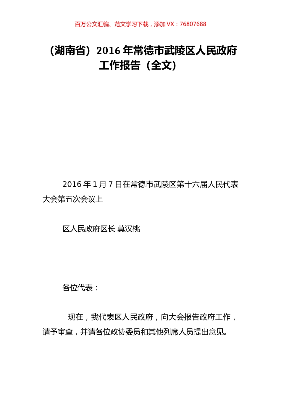 （湖南省）2016年常德市武陵区人民政府工作报告（全文）.doc_第1页