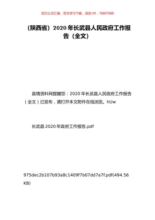 （陕西省）2020年长武县人民政府工作报告（全文）.doc