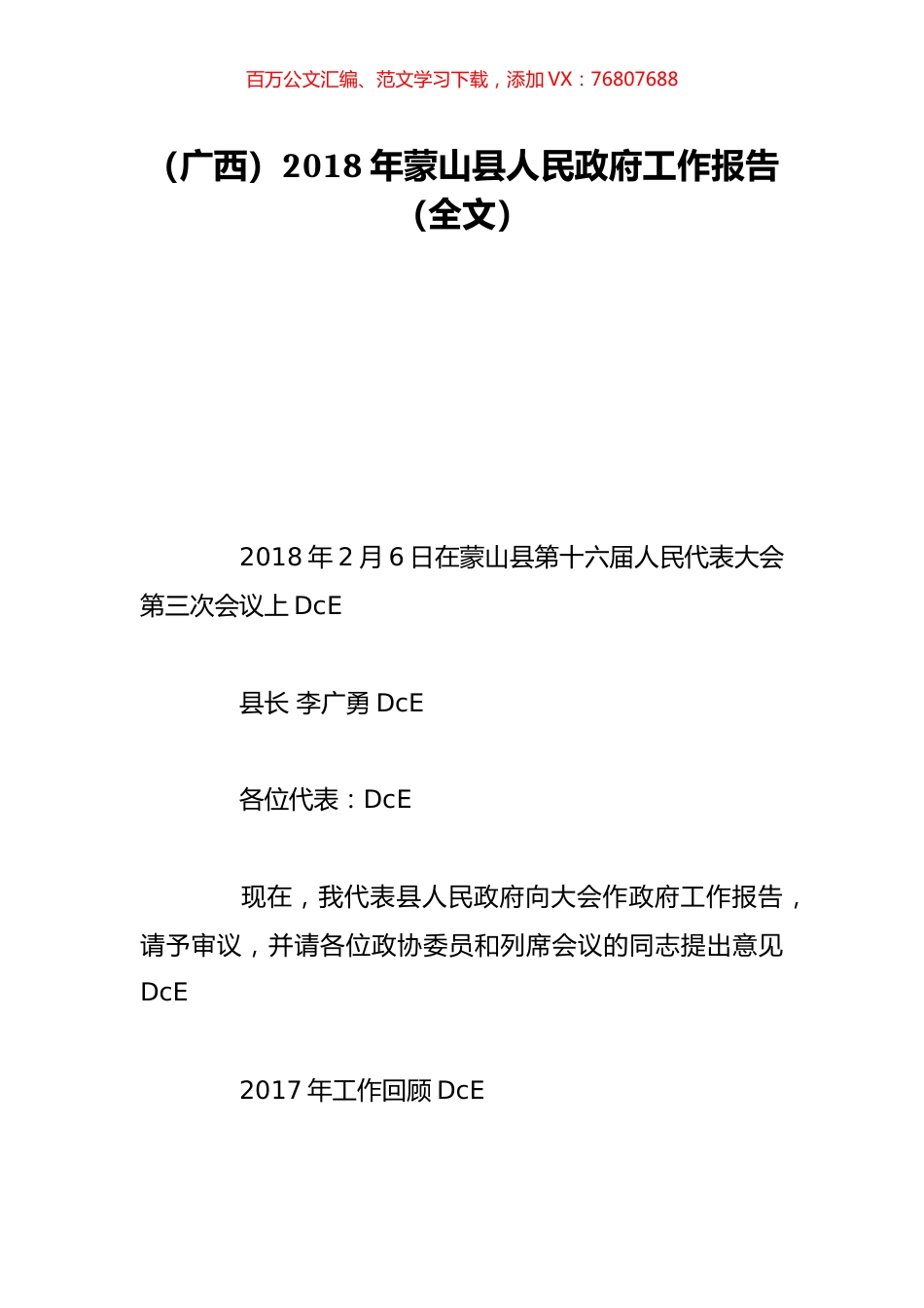 （广西）2018年蒙山县人民政府工作报告（全文）.doc_第1页