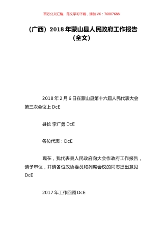 （广西）2018年蒙山县人民政府工作报告（全文）.doc