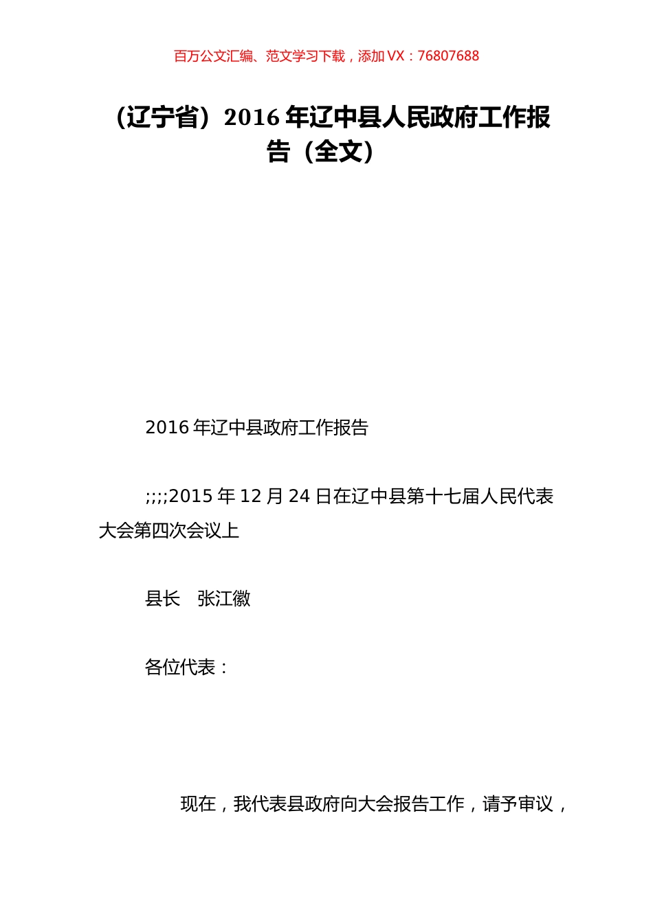 （辽宁省）2016年辽中县人民政府工作报告（全文）.doc_第1页