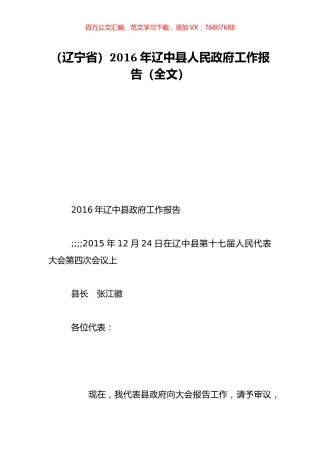 （辽宁省）2016年辽中县人民政府工作报告（全文）.doc