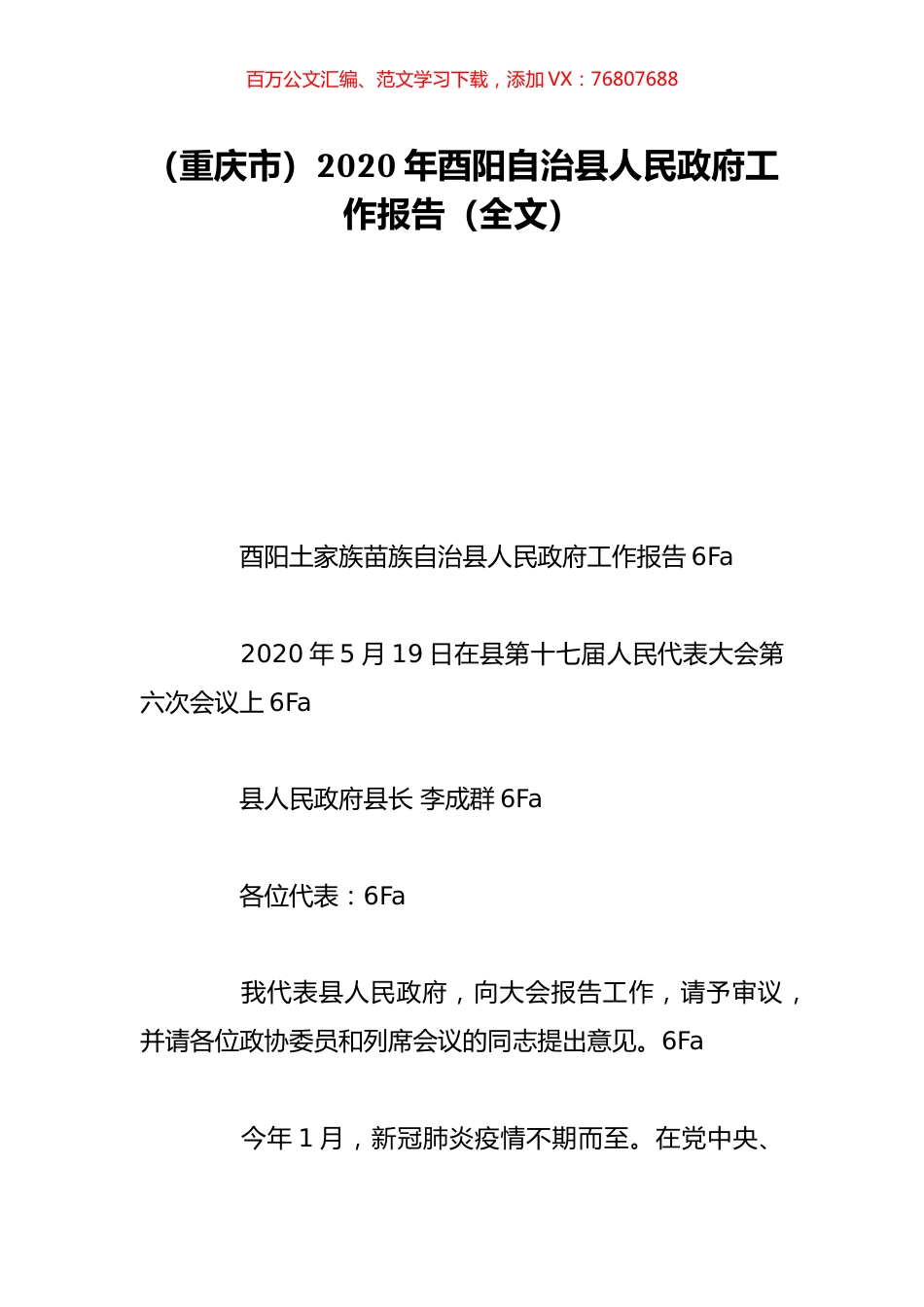 （重庆市）2020年酉阳自治县人民政府工作报告（全文）.doc_第1页