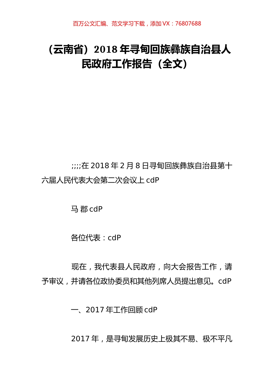 （云南省）2018年寻甸回族彝族自治县人民政府工作报告（全文）.doc_第1页
