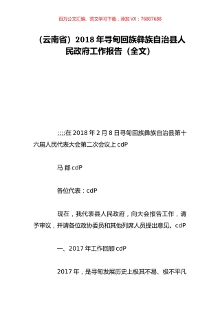 （云南省）2018年寻甸回族彝族自治县人民政府工作报告（全文）.doc