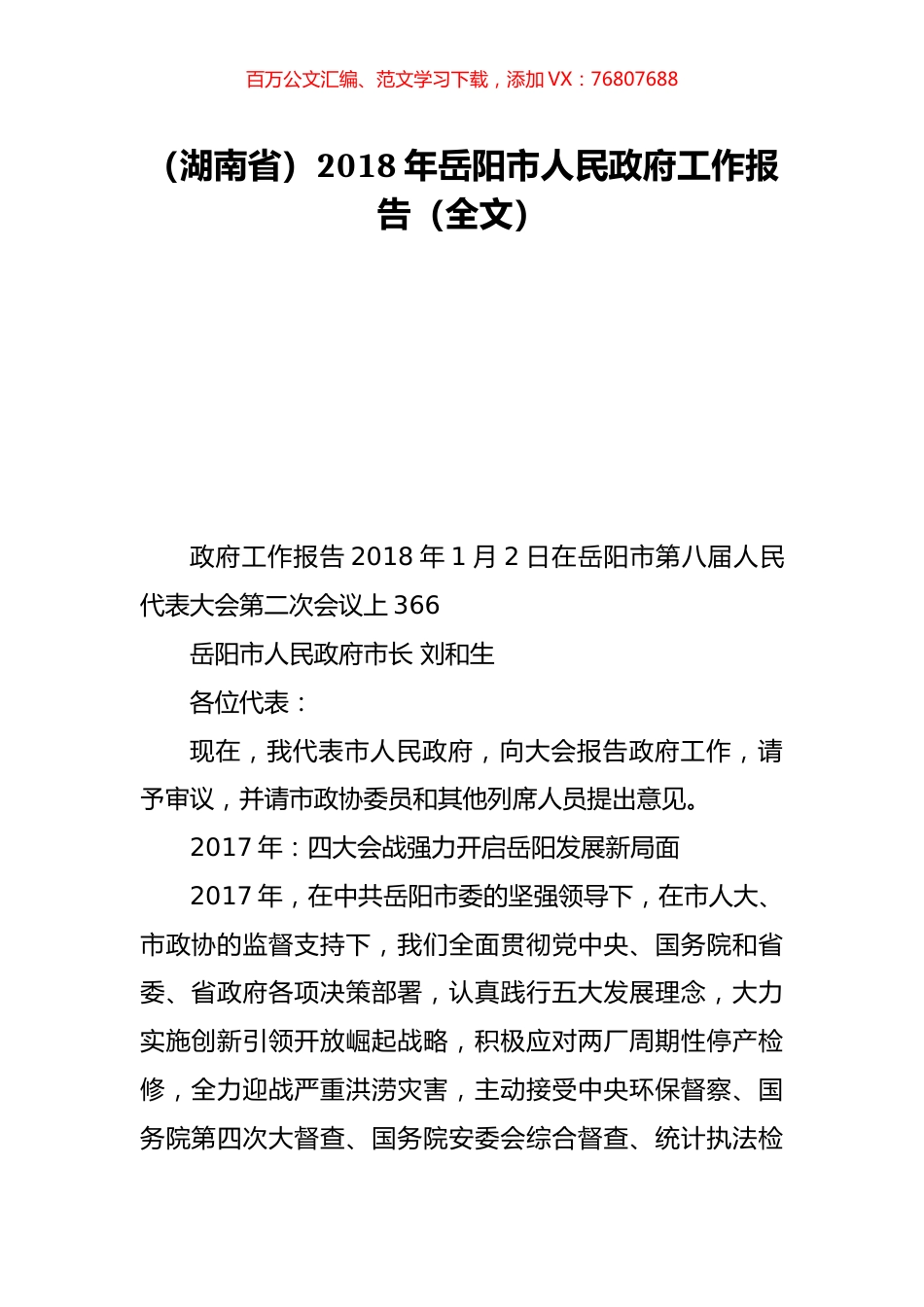 （湖南省）2018年岳阳市人民政府工作报告（全文）.doc_第1页