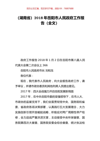 （湖南省）2018年岳阳市人民政府工作报告（全文）.doc