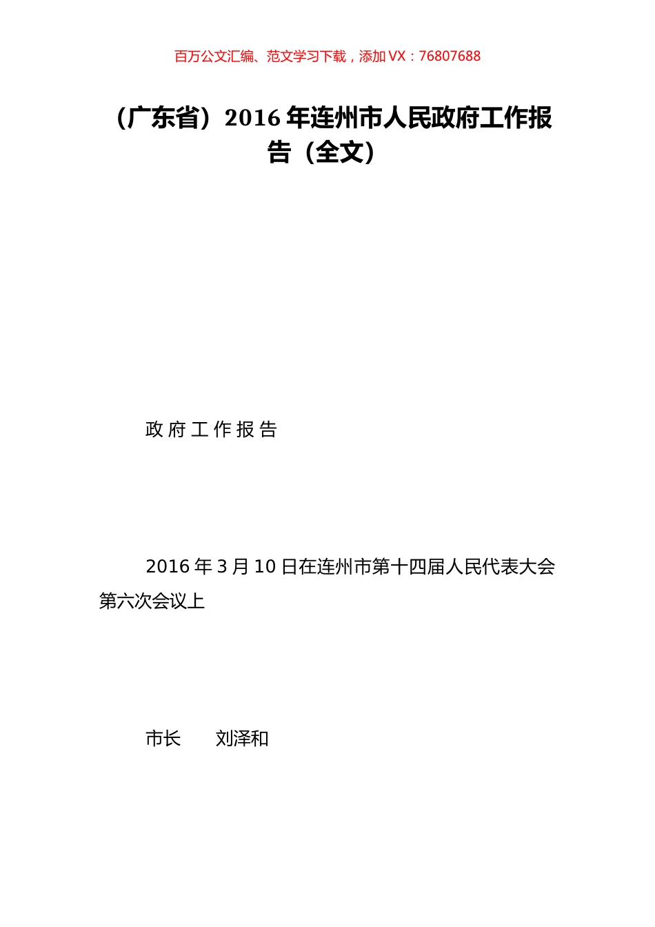 （广东省）2016年连州市人民政府工作报告（全文）.doc_第1页
