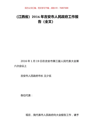 （江西省）2016年吉安市人民政府工作报告（全文）.doc