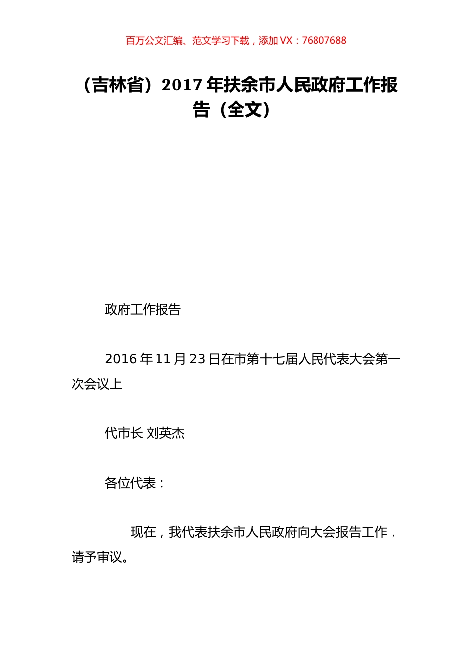 （吉林省）2017年扶余市人民政府工作报告（全文）.doc_第1页