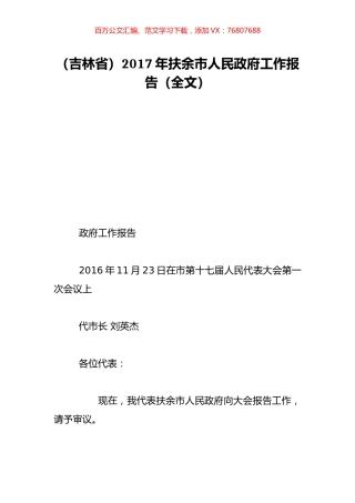 （吉林省）2017年扶余市人民政府工作报告（全文）.doc