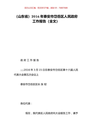（山东省）2016年泰安市岱岳区人民政府工作报告（全文）.doc