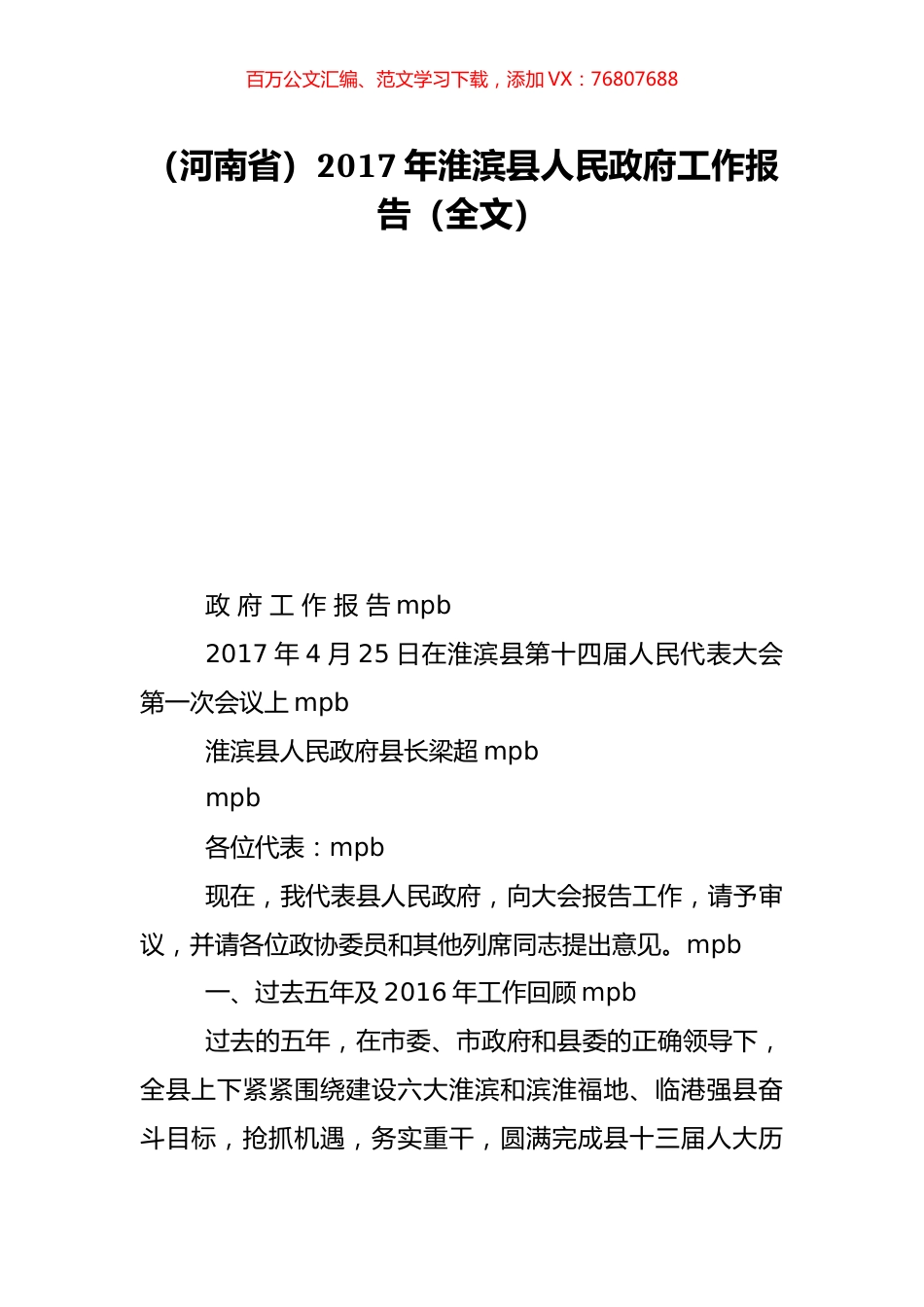 （河南省）2017年淮滨县人民政府工作报告（全文）.doc_第1页