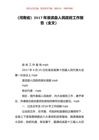 （河南省）2017年淮滨县人民政府工作报告（全文）.doc