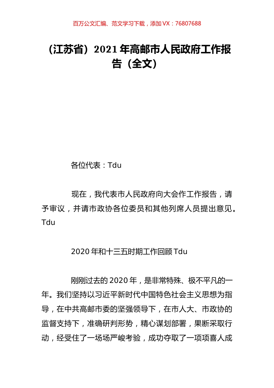 （江苏省）2021年高邮市人民政府工作报告（全文）.doc_第1页